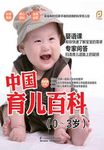 中國育兒百科（0～3歲）
