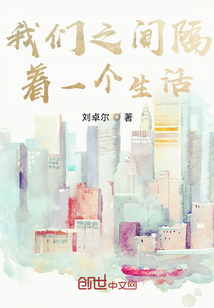 我們之間隔著一個生活