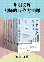 开明文库：大师的写作方法课（套装共6册）