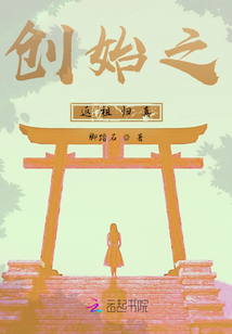 創(chuàng)始之返祖歸真