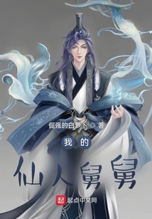 我的仙人舅舅