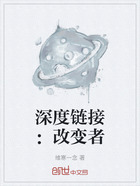深度鏈接：改變者在線閱讀