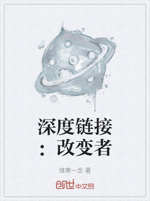 深度鏈接：改變者