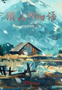 獵人的物語