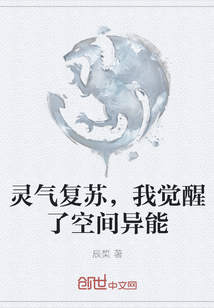 靈氣復蘇，我覺醒了空間異能