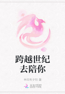 跨越世紀(jì)去陪你