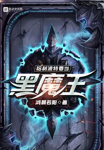 哈利波特要當黑魔王