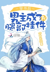穿书后,男主成了我腿部挂件在线阅读