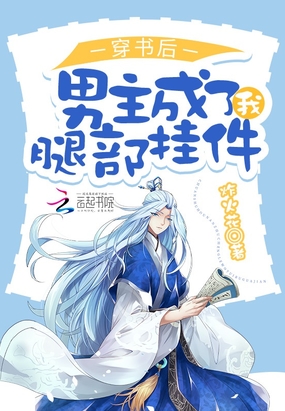 穿书后,男主成了我腿部挂件在线阅读