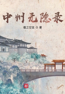 中州無隱錄