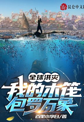 全球洪灾：我的木筏包罗万象在线阅读