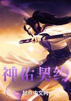 神佑契约在线阅读