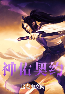 神佑契約
