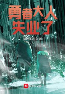 勇者大人失業了！