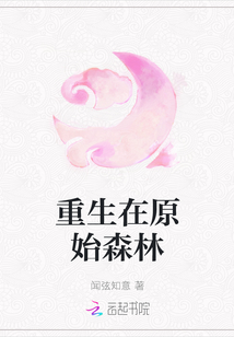 重生在原始森林
