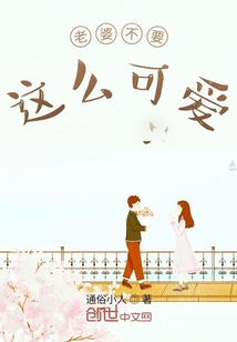 老婆不要這么可愛