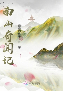 南山奇聞記