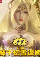 斗罗:开局被千仞雪退婚