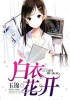 白衣花開在線閱讀