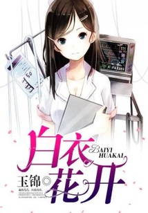 白衣花開