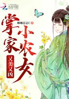 掌家小農(nóng)女又美又兇在線閱讀