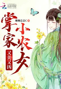 掌家小農(nóng)女又美又兇