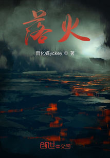 落火！