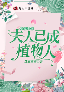 追妻難纏:夫人已成植物人