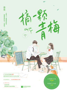 摘一顆青梅