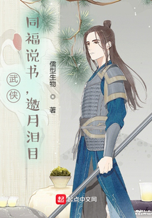 武俠：同福說書，邀月淚目