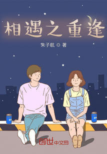 相遇之重逢
