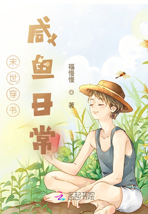 末世穿書咸魚日常