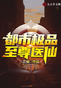 都市極品至尊醫(yī)仙