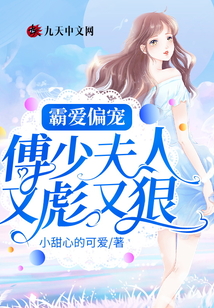 霸愛(ài)偏寵:傅少夫人又彪又狠