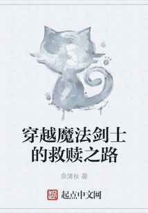 穿越魔法劍士的救贖之路