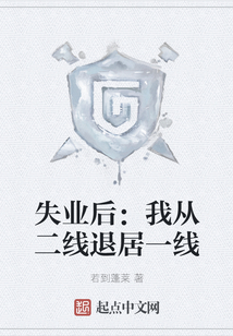 失業后：我從二線退居一線