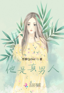 他是真男人