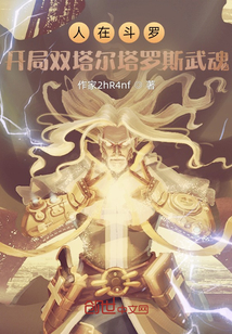 人在斗羅,開局雙塔爾塔羅斯武魂