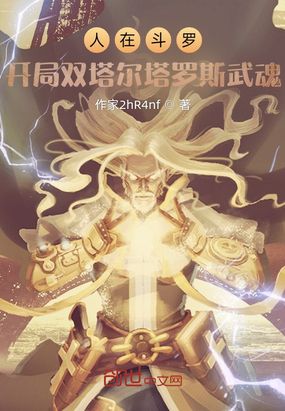 人在斗罗，开局双塔尔塔罗斯武魂在线阅读