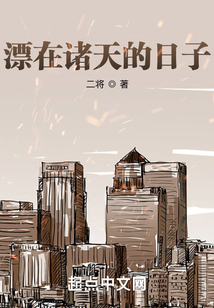 漂在诸天的日子 cover