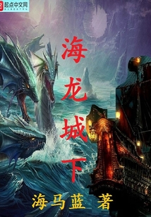 海龍城下