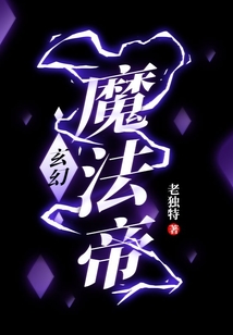 玄幻:魔法帝 cover
