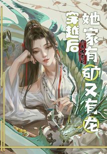 穿越后她家有礦又有龍