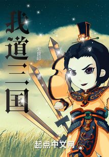 我道三國