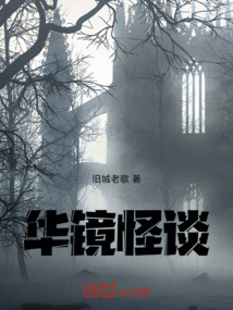 華鏡怪談