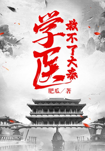 學醫(yī)救不了大秦