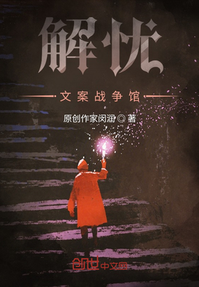 解忧文案战争馆在线阅读