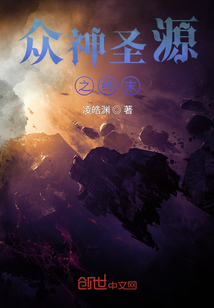 眾神圣源終末篇