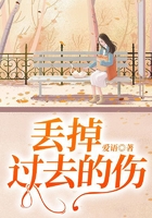 丟掉過去的傷在線閱讀