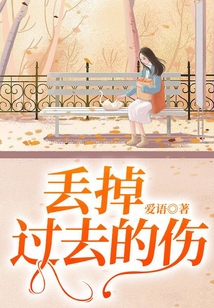 丟掉過去的傷